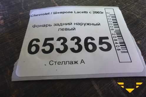 Фонарь задний наружный левый (96387724) для Chevrolet Lacetti с 2003г