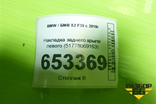Накладка заднего крыла левого (51778069163) для BMW X2 F39 с 2018г