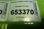 Обшивка потолка (хетчбэк) для Chevrolet Lacetti с 2003г