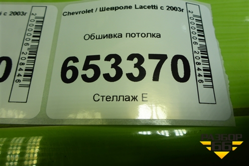 Обшивка потолка (хетчбэк) для Chevrolet Lacetti с 2003г