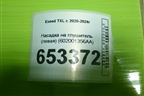 Насадка на глушитель (левая) (602001356AA) для Exeed TXL с 2020-2024г