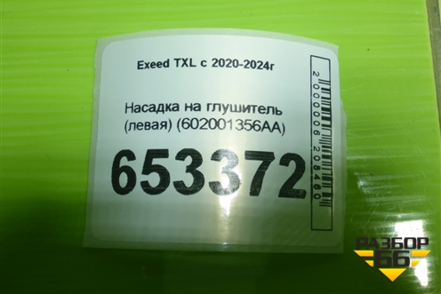 Насадка на глушитель (левая) (602001356AA) для Exeed TXL с 2020-2024г