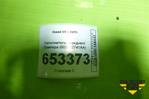 Наполнитель переднего бампера (602002741AA) для Exeed VX с 2021г
