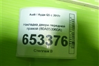 Накладка двери передней правой (80A853960A) для Audi Q5 с 2017г