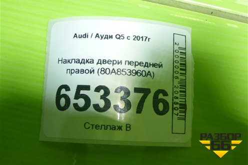 Накладка двери передней правой (80A853960A) для Audi Q5 с 2017г