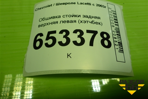 Обшивка стойки задняя верхняя левая (хэтчбек) (96555636) для Chevrolet Lacetti с 2003г