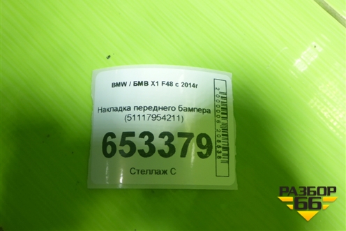 Накладка переднего бампера (51117954211) для BMW X1 F48 с 2014г