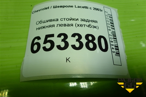 Обшивка стойки задняя нижняя левая (хетчбэк) (96555610) для Chevrolet Lacetti с 2003г