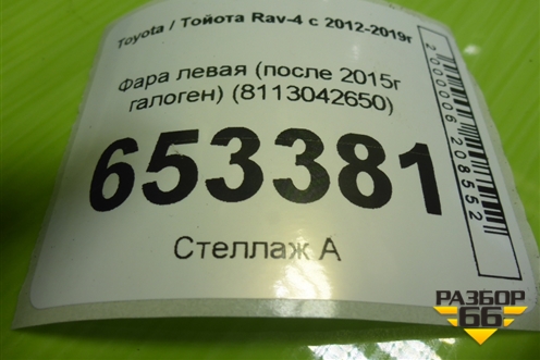 Фара левая (после 2015г галоген) (8113042650) для Toyota Rav-4 с 2012-2019г