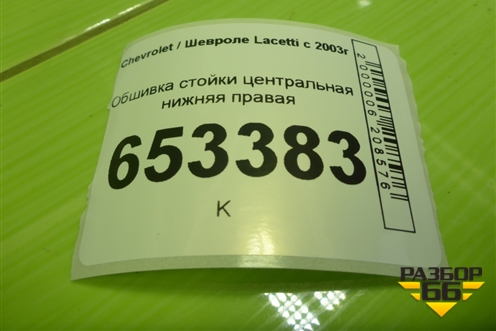 Обшивка стойки центральная нижняя правая (96555594) для Chevrolet Lacetti с 2003г