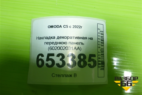Накладка декоративная на переднюю панель (602002031AA) для OMODA C5 с 2022г