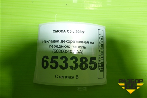 Накладка декоративная на переднюю панель (602002031AA) для OMODA C5 с 2022г