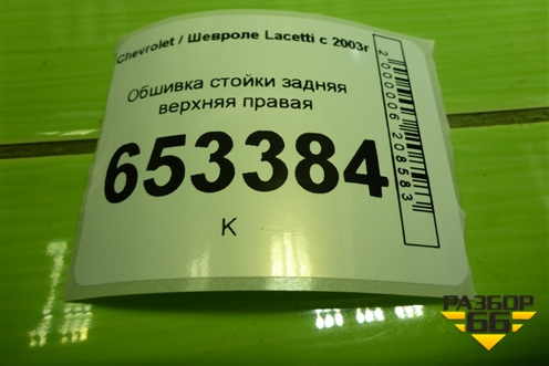 Обшивка стойки задняя верхняя правая (хэтчбек) (96555637) для Chevrolet Lacetti с 2003г