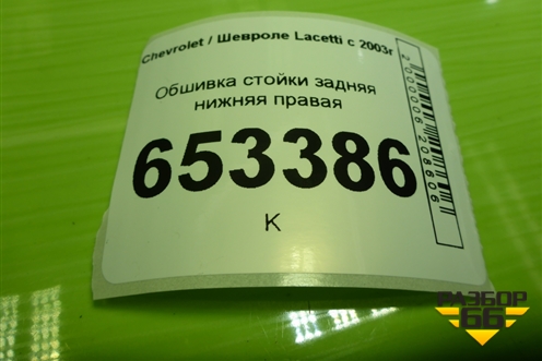 Обшивка стойки задняя нижняя правая (хэтчбек) для Chevrolet Lacetti с 2003г