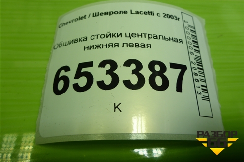 Обшивка стойки центральная нижняя левая (96555593) для Chevrolet Lacetti с 2003г