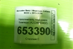 Наполнитель переднего бампера (A2228850437) для Mercedes Benz S-Klass W222 с 2013-2020г