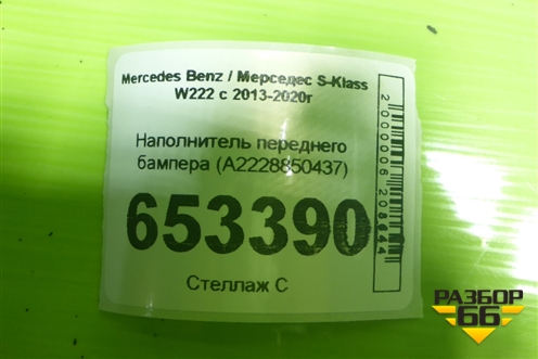 Наполнитель переднего бампера (A2228850437) для Mercedes Benz S-Klass W222 с 2013-2020г