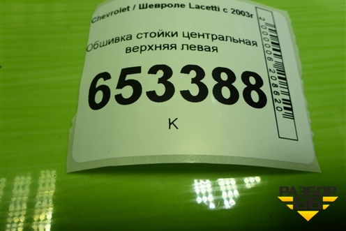 Обшивка стойки центральная верхняя левая (96555576) для Chevrolet Lacetti с 2003г