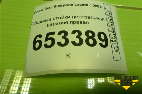 Обшивка стойки центральная верхняя правая (96555577) для Chevrolet Lacetti с 2003г