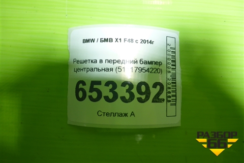 Решетка в передний бампер центральная (51117954220) для BMW X1 F48 с 2014г