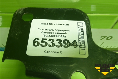 Усилитель переднего бампера нижний (602000093AA) для Exeed TXL с 2020-2024г