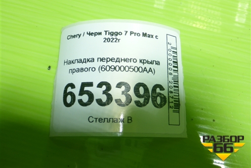 Накладка переднего крыла правого (609000500AA) для Chery Tiggo 7 Pro Max с 2022г