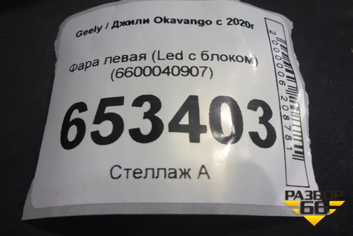 Фара левая (Led с блоком) (6600040907) для Geely Okavango с 2020г