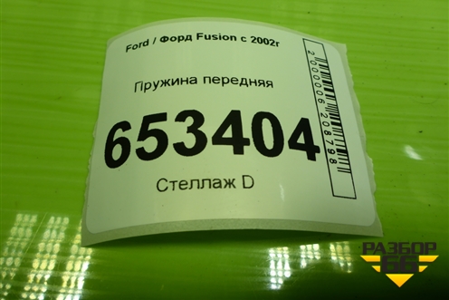 Пружина передняя для Ford Fusion с 2002г