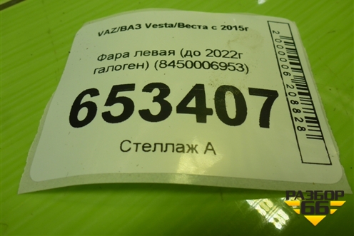 Фара левая (до 2022г галоген) (8450006953) для VAZ Vesta/Веста с 2015г