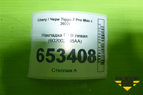 Накладка ПТФ левая (602002188AA) для Chery Tiggo 7 Pro Max с 2022г