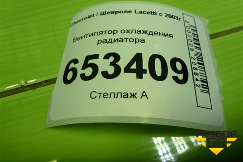 Вентилятор охлаждения радиатора (96553376) для Chevrolet Lacetti с 2003г