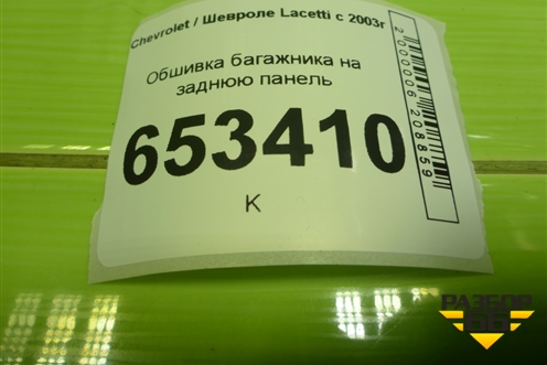 Обшивка багажника на заднюю панель (96555625) для Chevrolet Lacetti с 2003г