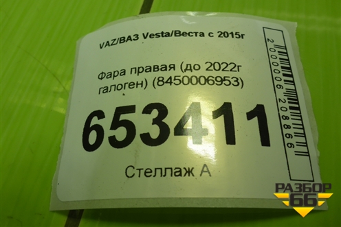 Фара левая (до 2022г галоген) (8450006953) для VAZ Vesta/Веста с 2015г
