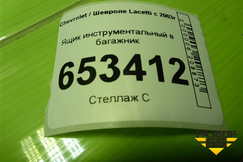 Ящик инструментальный в багажник (96484324) для Chevrolet Lacetti с 2003г