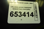 Обшивка двери передней правой под электрику (96556322) для Chevrolet Lacetti с 2003г