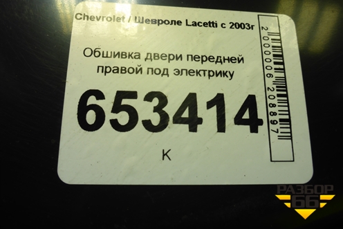 Обшивка двери передней правой под электрику (96556322) для Chevrolet Lacetti с 2003г