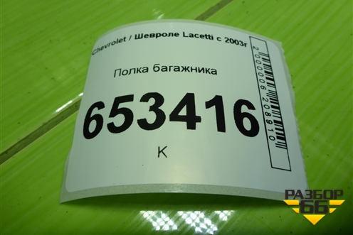 Полка багажника (хетчбэк) для Chevrolet Lacetti с 2003г