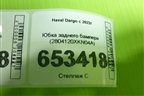 Юбка заднего бампера (2804120XKN04A) для Haval Dargo с 2022г