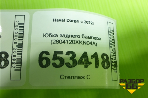 Юбка заднего бампера (2804120XKN04A) для Haval Dargo с 2022г