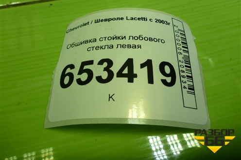 Обшивка стойки лобового стекла левая (96555534) для Chevrolet Lacetti с 2003г