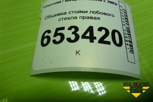 Обшивка стойки лобового стекла правая (96555535) для Chevrolet Lacetti с 2003г