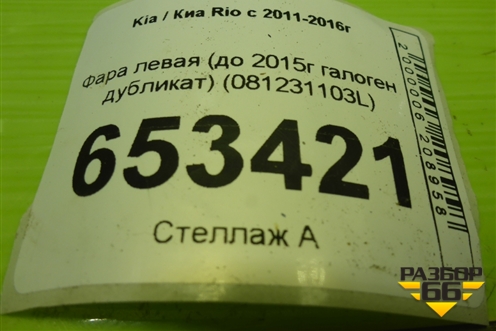 Фара левая (до 2015г галоген дубликат) (081231103L) для Kia Rio с 2011-2016г