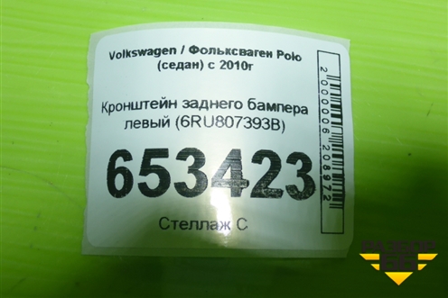 Кронштейн заднего бампера левый (6RU807393B) для Volkswagen Polo (седан) с 2010г