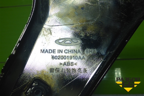 Накладка переднего бампера правая (602001910AA) для Chery Tiggo 7 Pro Max с 2022г