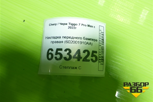 Накладка переднего бампера правая (602001910AA) для Chery Tiggo 7 Pro Max с 2022г