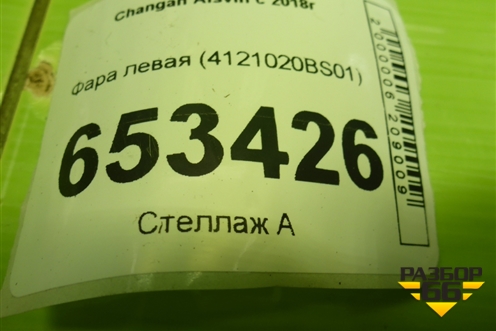 Фара правая (галоген) (4121020BS01) для Changan Alsvin с 2018г (Алсвин)