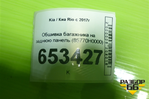 Обшивка багажника на заднюю панель (85770H0000) для Kia Rio с 2017г