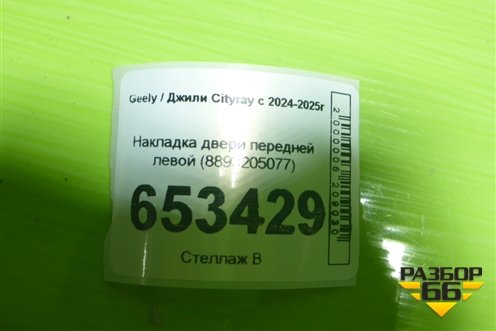 Накладка двери передней левой (8893205077) для Geely Cityray с 2024-2025г (Ситирей)