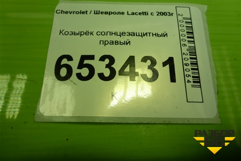 Козырёк солнцезащитный правый для Chevrolet Lacetti с 2003г
