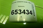 Консоль (96554598) для Chevrolet Lacetti с 2003г